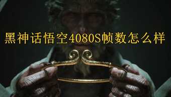 黑神话悟空4080S帧数怎么样