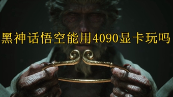 黑神话悟空能用4090显卡玩吗