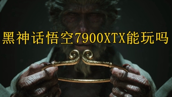 黑神话悟空7900XTX能玩吗