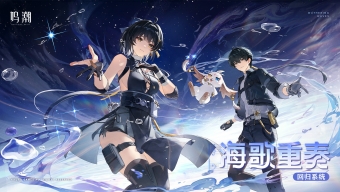 鸣潮海歌重奏是什么活动