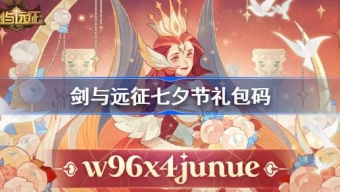 剑与远征七夕节礼包码分享