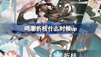  鸣潮赋彩作长吟卡池活动介绍