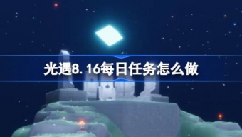 光遇8.16每日任务怎么做