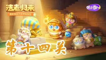 《保卫萝卜4法老归来》第14关攻略