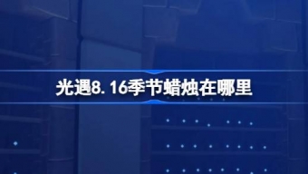 光遇8.16季节蜡烛在哪里