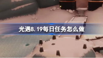 光遇8.19每日任务怎么做