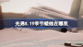 光遇8.19季节蜡烛在哪里找
