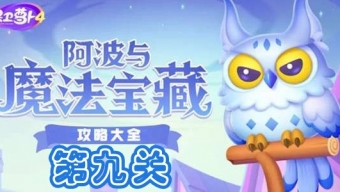 《保卫萝卜4》阿波与魔法宝藏第9关攻略