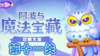 《保卫萝卜4》阿波与魔法宝藏第11关攻略