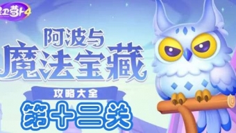 《保卫萝卜4》阿波与魔法宝藏第12关攻略