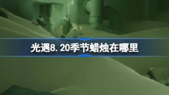 光遇8.20季节蜡烛在哪里找