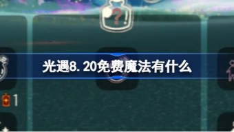 光遇8.20免费魔法是什么