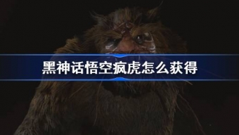 黑神话悟空疯虎精魄怎么获得