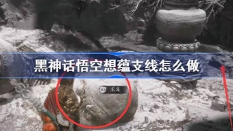 黑神话悟空想蕴在哪里拿