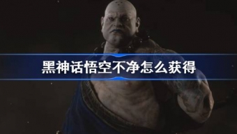 黑神话悟空不净精魄在哪里拿