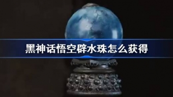 黑神话悟空辟水珠怎么获得