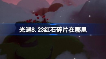 光遇8.23红石碎片在哪里
