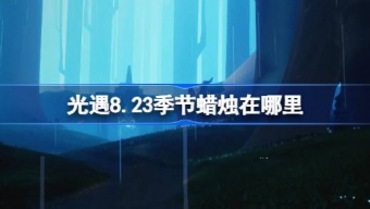 光遇8.23季节蜡烛位置