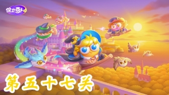 《保卫萝卜4》阿波与魔法宝藏第57关攻略