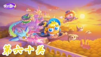 《保卫萝卜4》阿波与魔法宝藏第60关攻略