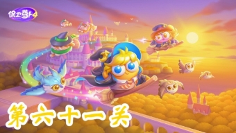 《保卫萝卜4》阿波与魔法宝藏第61关攻略