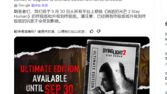 《消逝的光芒2》终极版将于9月30日起全平台下架停售