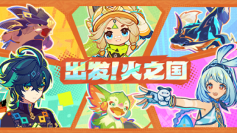 原神H5出发火之国活动怎么玩