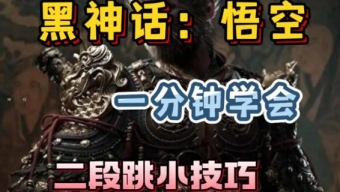 黑神话悟空怎么二段跳