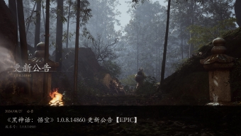 《黑神话：悟空》1.0.8.14860更新已在Epic平台上线