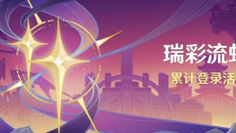 原神瑞彩流虹活动有什么奖励