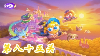 《保卫萝卜4》阿波与魔法宝藏第85关攻略