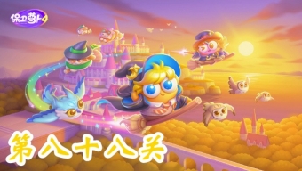 《保卫萝卜4》阿波与魔法宝藏第88关攻略