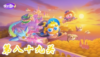 《保卫萝卜4》阿波与魔法宝藏第89关攻略