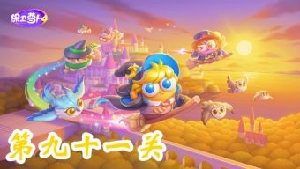 《保卫萝卜4》阿波与魔法宝藏第91关攻略