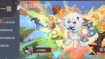 原神绮绘的踪绪活动拍照攻略