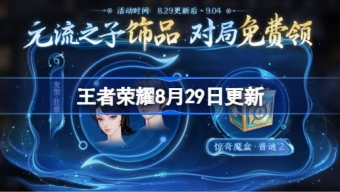 王者荣耀8月29日更新内容