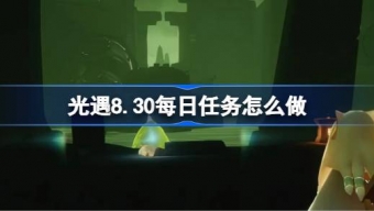 光遇8.30每日任务怎么做