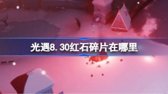 光遇8.30红石碎片在哪里