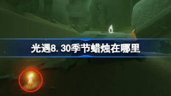 光遇8.30季节蜡烛在哪里