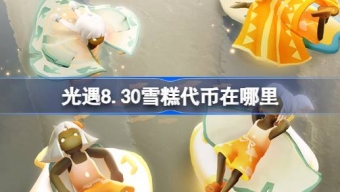 光遇8.30雪糕代币在哪里