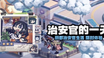 绝区零治安官的一天怎么做