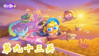 《保卫萝卜4》阿波与魔法宝藏第93关攻略