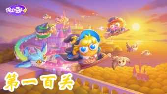 《保卫萝卜4》阿波与魔法宝藏第100关攻略