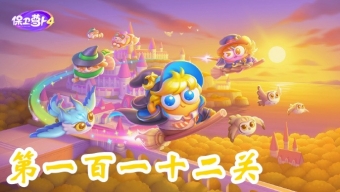 《保卫萝卜4》阿波与魔法宝藏第112关攻略