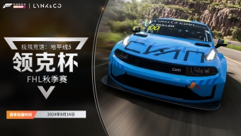 2024《极限竞速：地平线 5》领克杯FHL秋季赛即将开启，挑战极限，争夺荣耀！