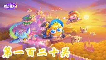 《保卫萝卜4》阿波与魔法宝藏第120关攻略