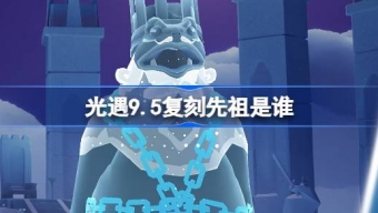 光遇9.5复刻先祖是谁