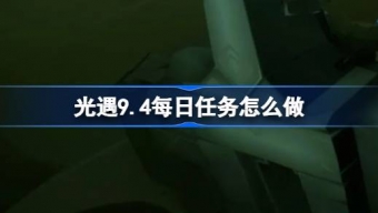 光遇9.4每日任务怎么做