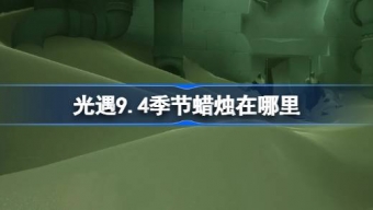 光遇9.4季节蜡烛在哪里