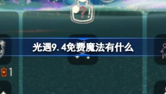 光遇9.4免费魔法是什么